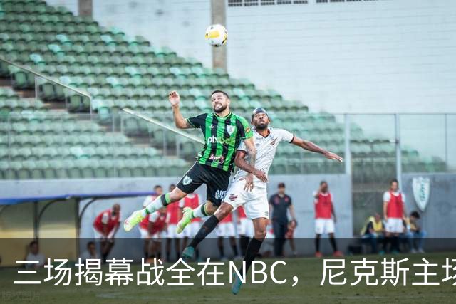 三场揭幕战全在NBC，尼克斯主场迎76人