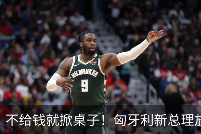 不给钱就掀桌子！匈牙利新总理放狠话：不给164亿就一票否决