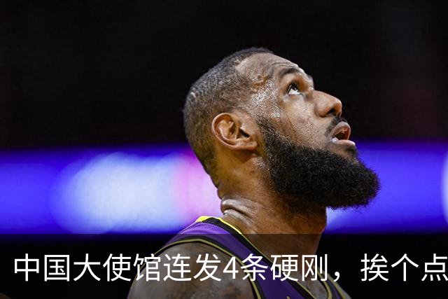 中国大使馆连发4条硬刚，挨个点名菲律宾议员，语气强硬前所未见