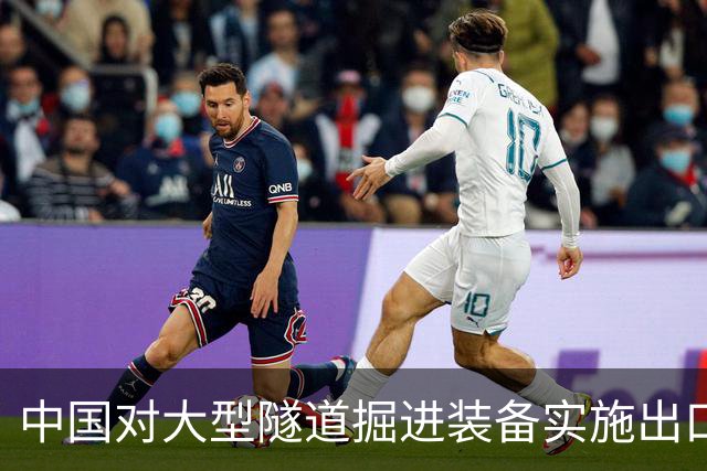 中国对大型隧道掘进装备实施出口管制，印度担忧