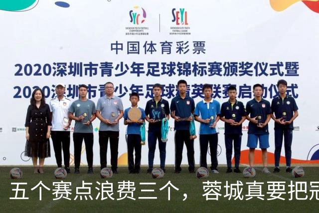 五个赛点浪费三个，蓉城真要把冠军拱手送给大连英博？