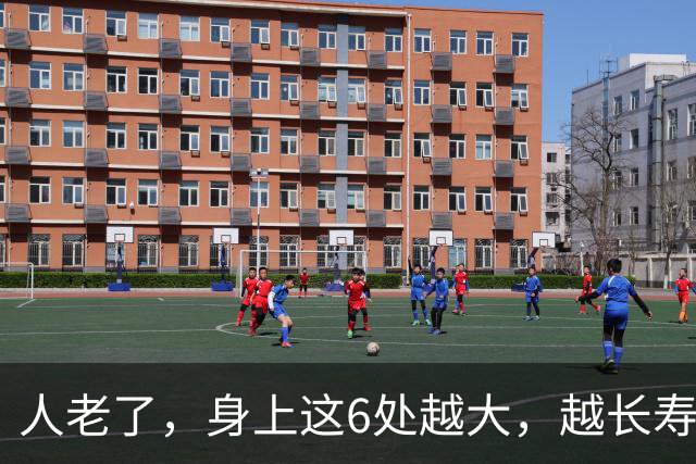 人老了，身上这6处越大，越长寿，越有福气