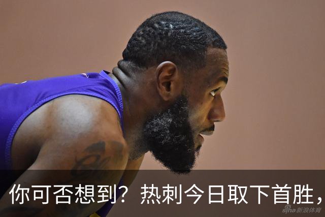 你可否想到？热刺今日取下首胜，赛季积分居然只比曼联低1分