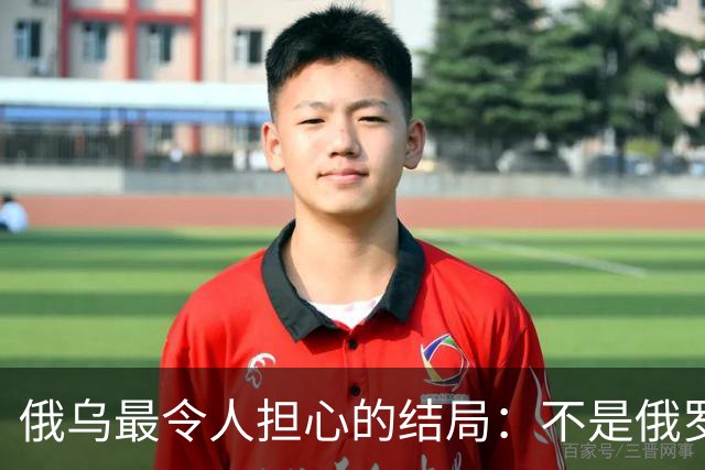 俄乌最令人担心的结局：不是俄罗斯战败，而是中国被裹挟拖入泥潭