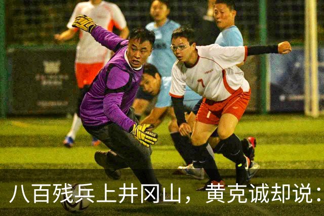 八百残兵上井冈山，黄克诚却说：朱老总带的何止一支军队