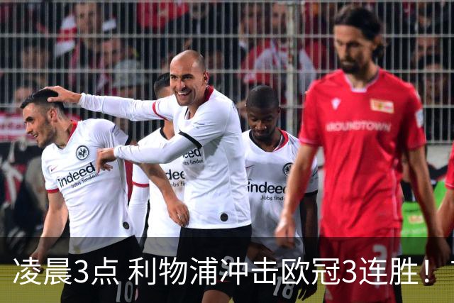 凌晨3点 利物浦冲击欧冠3连胜！首发曝光：4大巨头联手猛攻