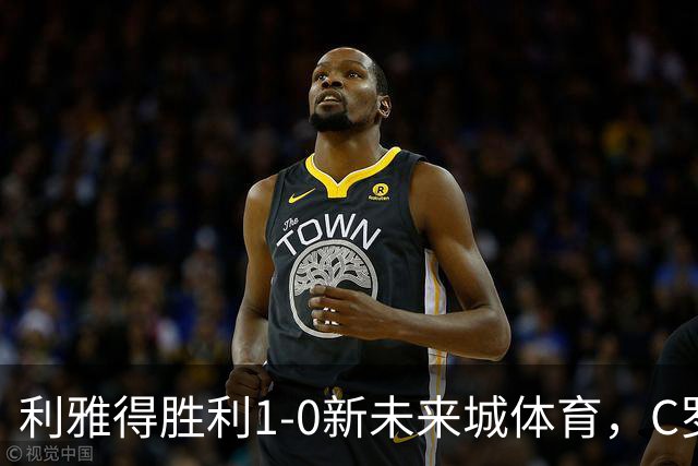 利雅得胜利1-0新未来城体育，C罗丢点+失空门，菲利克斯制胜
