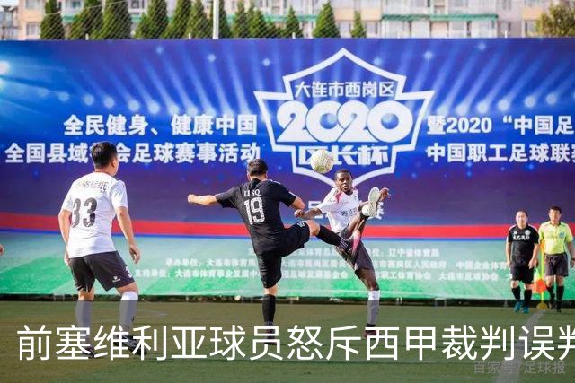 前塞维利亚球员怒斥西甲裁判误判皇马4-1争议