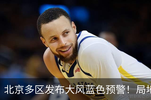 北京多区发布大风蓝色预警！局地阵风可达8级以上，具体地区——