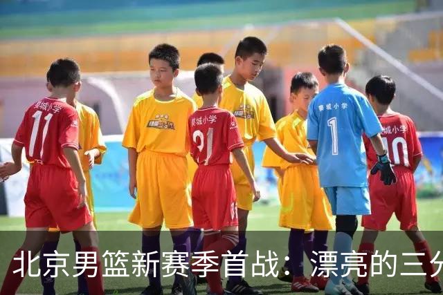 北京男篮新赛季首战：漂亮的三分绝杀，丑陋的比赛内容