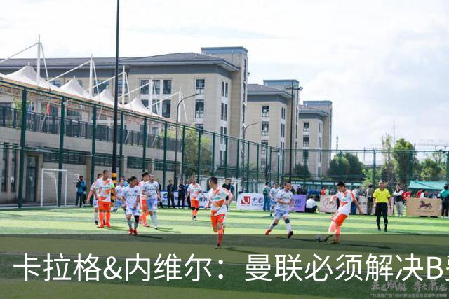 卡拉格&内维尔：曼联必须解决B费的位置问题