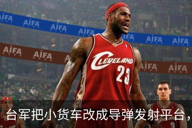 台军把小货车改成导弹发射平台，“只能右侧发射”