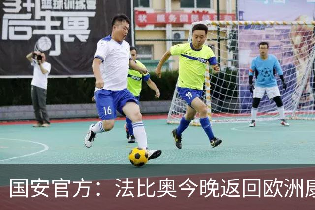 国安官方：法比奥今晚返回欧洲康复，俱乐部将陪伴他积极治疗