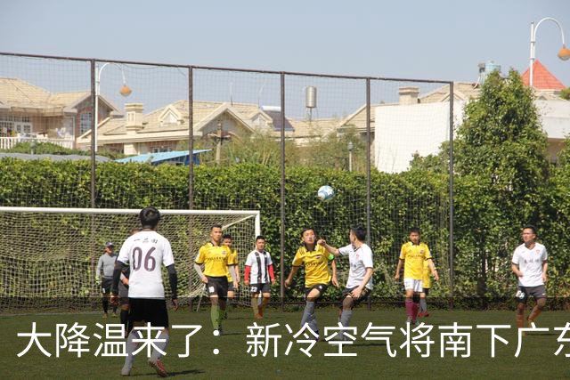 大降温来了：新冷空气将南下广东也降温，超强台风蔷琵可能登陆我国