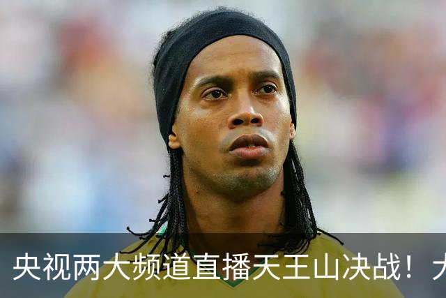 央视两大频道直播天王山决战！大连队已无遗憾 干就完了！足球报：蓉城球员+球迷已不信任约翰