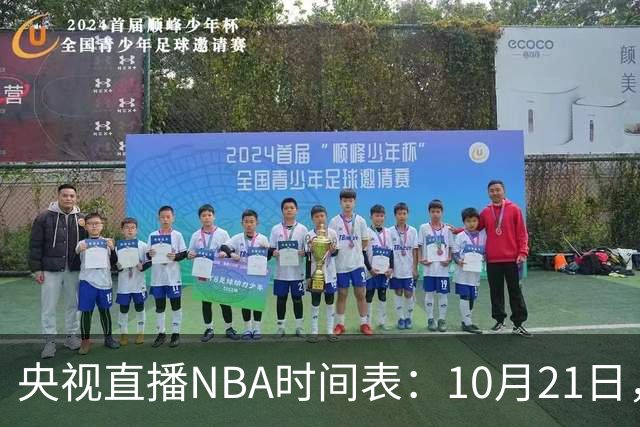 央视直播NBA时间表：10月21日，CCTV5直播马刺VS雷霆揭幕战