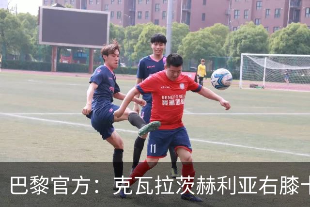 巴黎官方：克瓦拉茨赫利亚右膝十字韧带断裂将手术，登贝莱、马金大腿受伤
