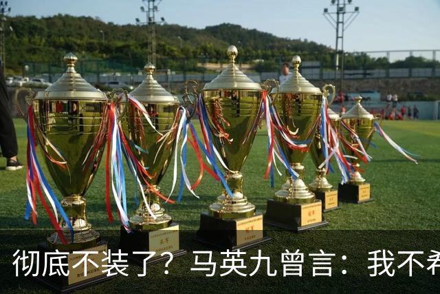 彻底不装了？马英九曾言：我不希望台湾成为第二个香港！