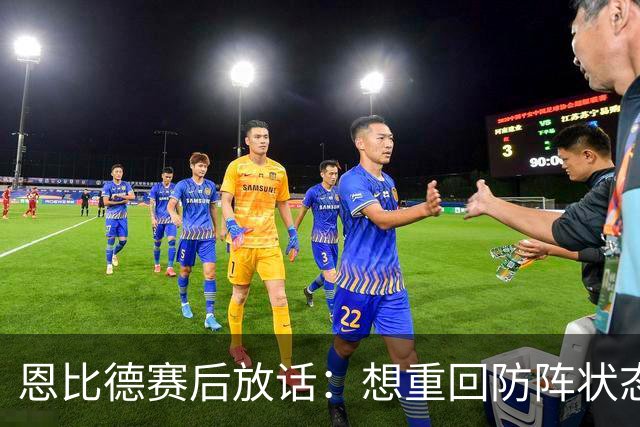 恩比德赛后放话：想重回防阵状态，还建议詹姆斯去防唐斯