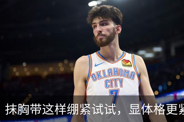 抹胸带这样绷紧试试，显体格更紧实