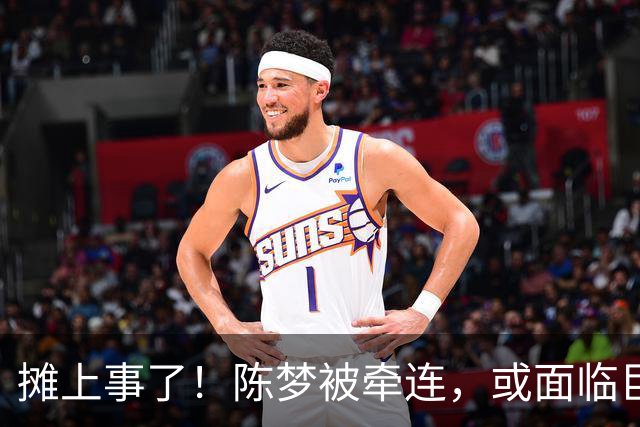 摊上事了！陈梦被牵连，或面临巨额赔偿，恐遭网暴，本人紧急公关