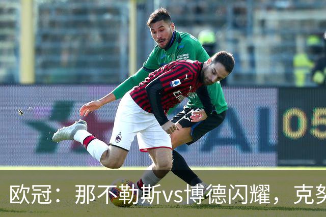 欧冠：那不勒斯vs博德闪耀，克努森表示“我们会坚持自己的打法”