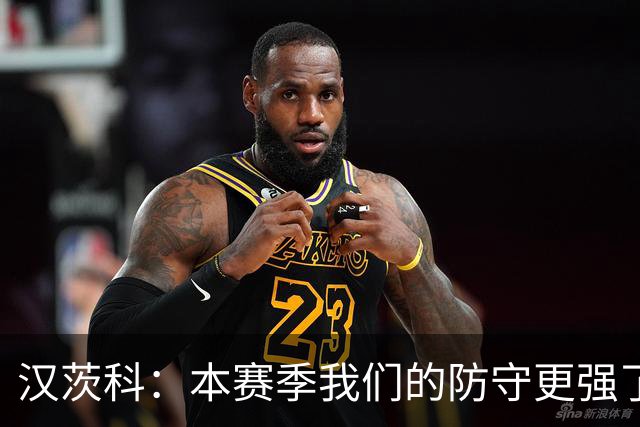 汉茨科：本赛季我们的防守更强了，我们想走得更远