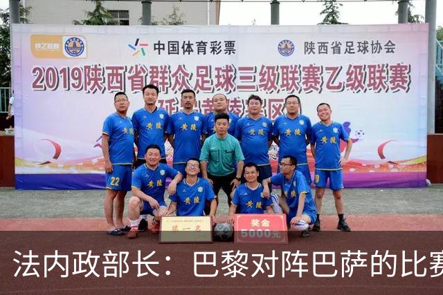 法内政部长：巴黎对阵巴萨的比赛会照常进行，不会存在问题