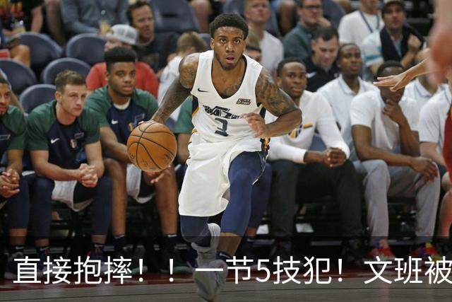 直接抱摔！！一节5技犯！文班被锁死13中1！！