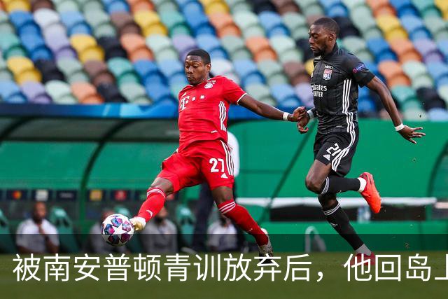 被南安普顿青训放弃后，他回岛上踢成年队踢出了英超