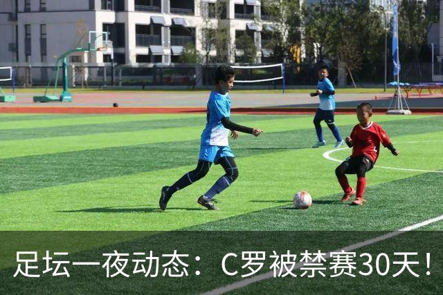 足坛一夜动态：C罗被禁赛30天！U16国足两连胜 热刺赛季首胜