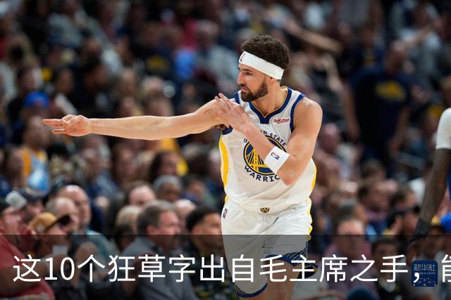 这10个狂草字出自毛主席之手，能认出的人屈指可数！想写好狂草该从哪入手？