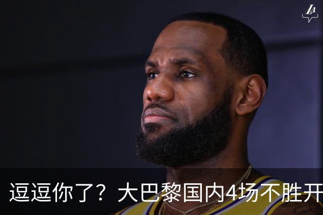 逗逗你了？大巴黎国内4场不胜开局后，各项赛事7连胜强势归位