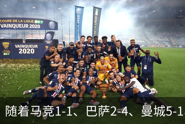 随着马竞1-1、巴萨2-4、曼城5-1、利物浦4-3，欧冠最新积分榜出炉