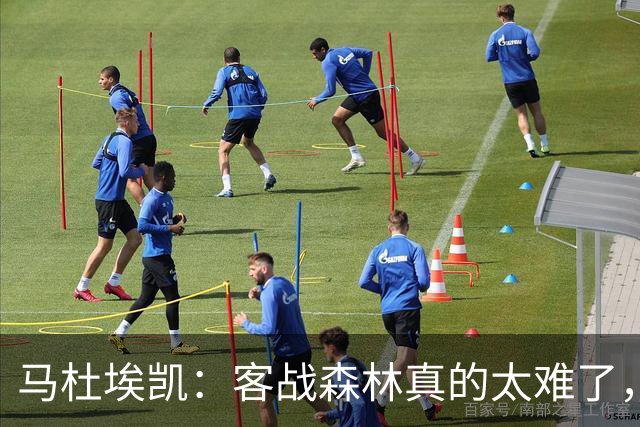 马杜埃凯：客战森林真的太难了，我们今晚展现出了冠军气质