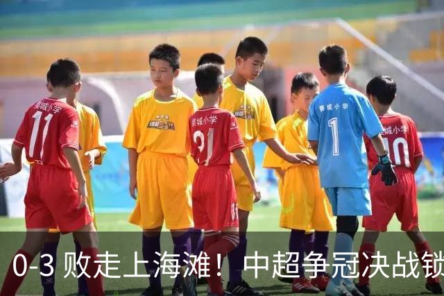 0‑3 败走上海滩！中超争冠决战锁定凤凰山，蓉城对阵大连英博