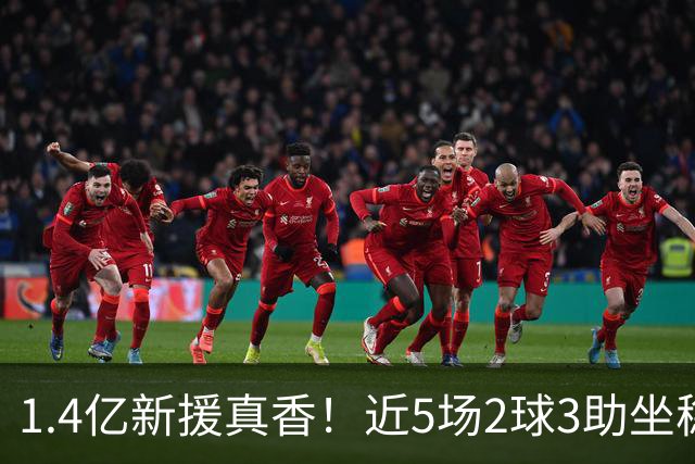 1.4亿新援真香！近5场2球3助坐稳皇马首发，后悔天价续约维尼修斯