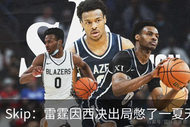 Skip：雷霆因西决出局憋了一夏天的气 亚历山大将冲击三连MVP