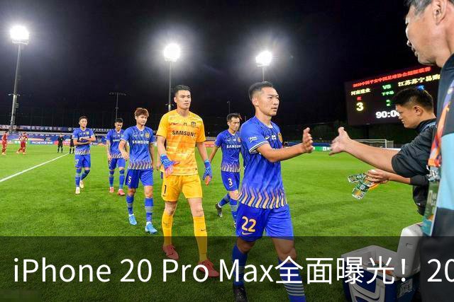 iPhone 20 Pro Max全面曝光！20周年旗舰终于迎来大升级